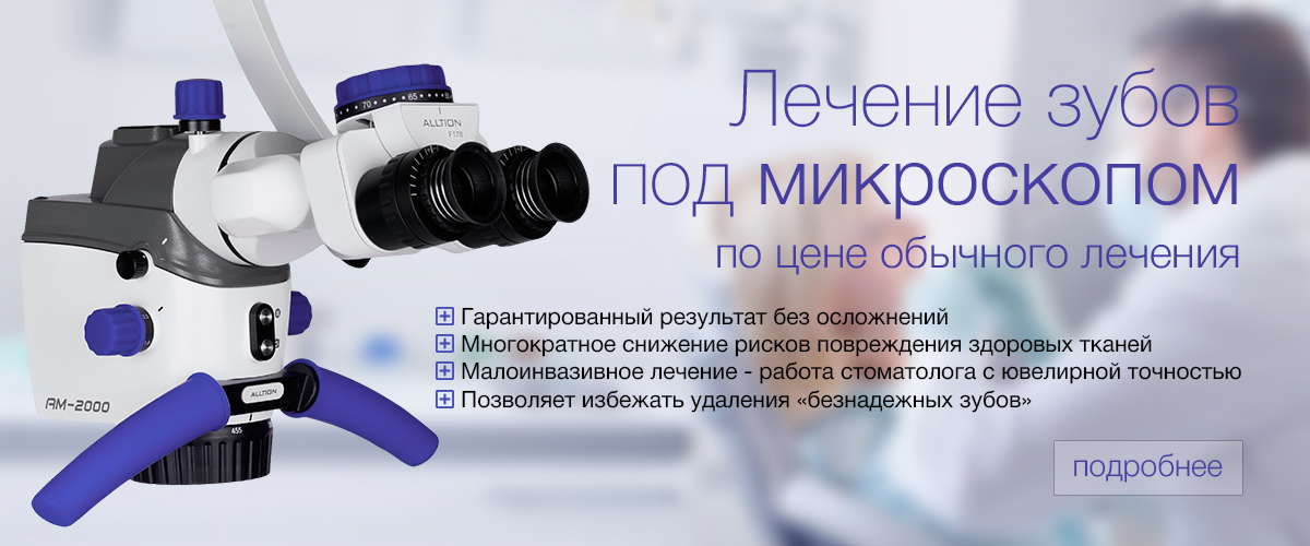 лечение зубов под микроскопом